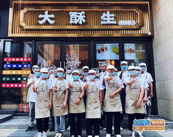 大酥生糕点加盟加盟费用