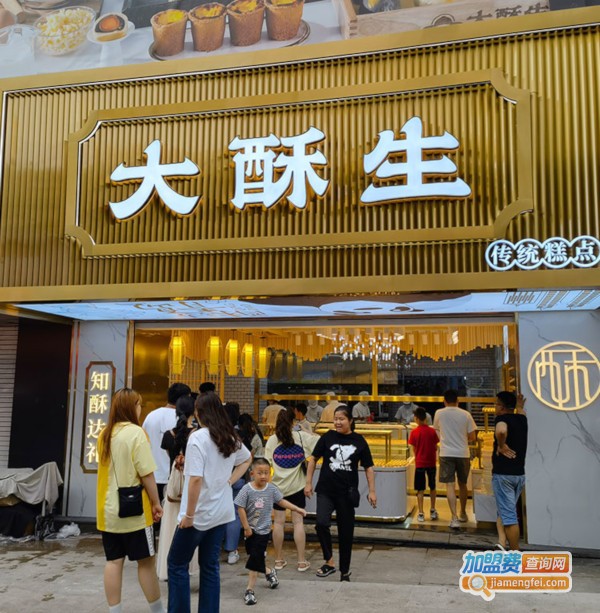大酥生糕点加盟加盟费用