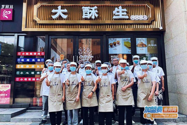 大酥生糕点加盟加盟费用