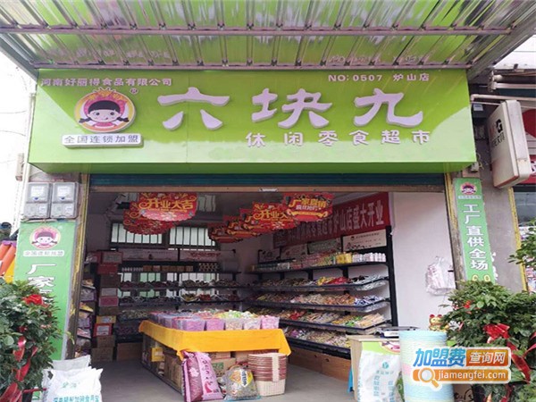 加盟6块9一斤零食店要多少钱?加盟费用