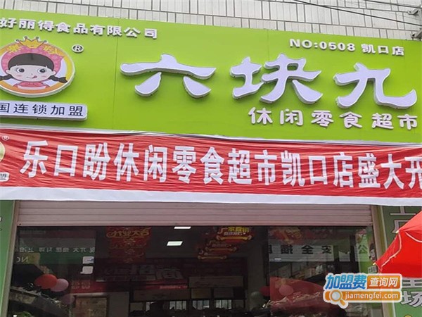加盟6块9一斤零食店要多少钱?加盟费用