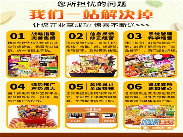 加盟6块9一斤零食店要多少钱？加盟费用