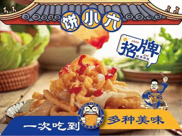 饼小六香酥鸡烧饼加盟加盟费用