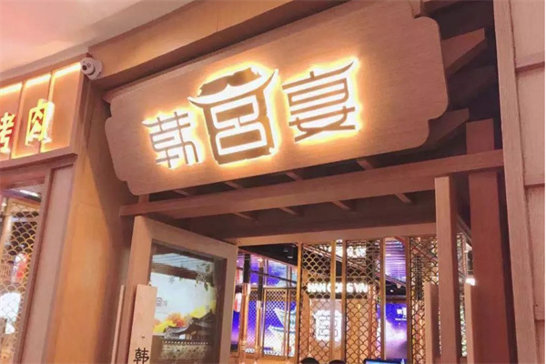韩宫宴加盟加盟费用