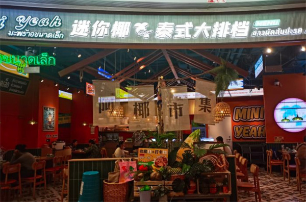 迷你椰泰式大排档加盟加盟费用