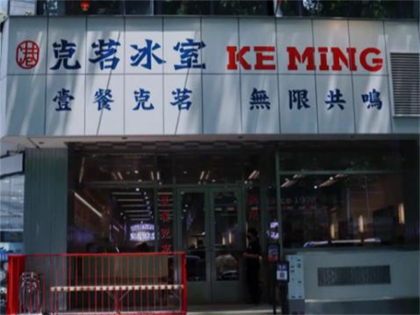 克茗冰室加盟加盟费用