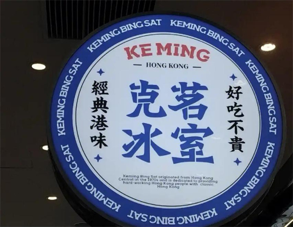 克茗冰室加盟加盟费用