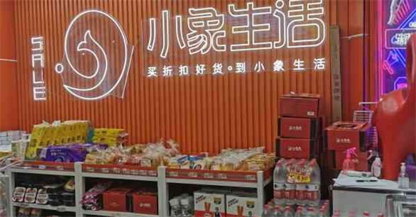小象生活折扣超市加盟加盟费用