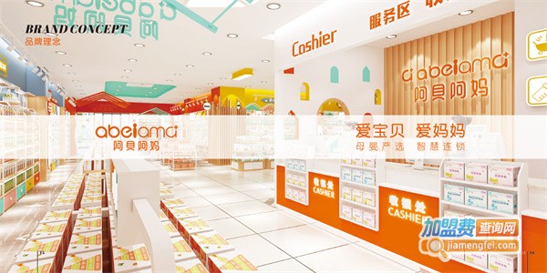 阿贝阿妈母婴店加盟加盟费用