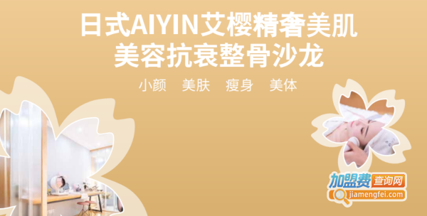 艾樱精奢美肌加盟加盟费用