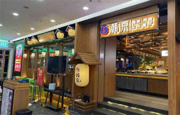 韩京海鲜烤肉自助料理加盟加盟费用
