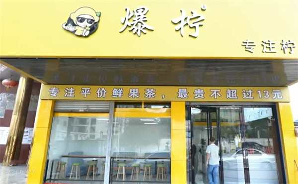 爆柠专注柠檬茶加盟加盟费用