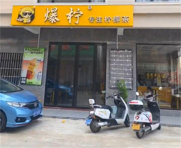 爆柠专注柠檬茶加盟加盟费用