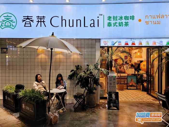 春莱老挝冰咖啡加盟加盟费用