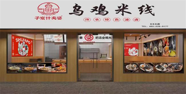 子宸什夹婆乌鸡米线加盟加盟费用