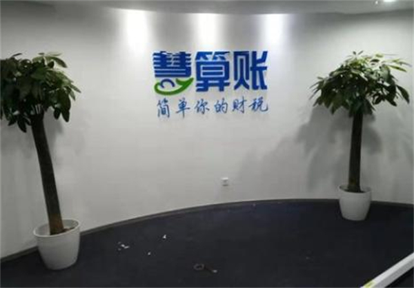 慧算账加盟加盟费用