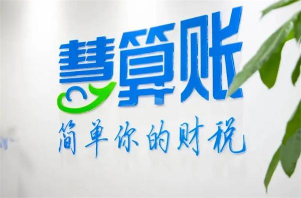慧算账加盟加盟费用