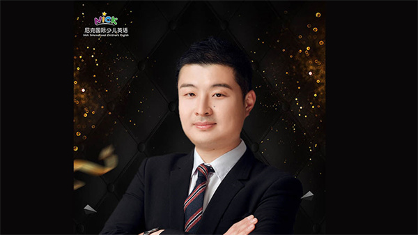 尼克国际少儿英语加盟加盟费用