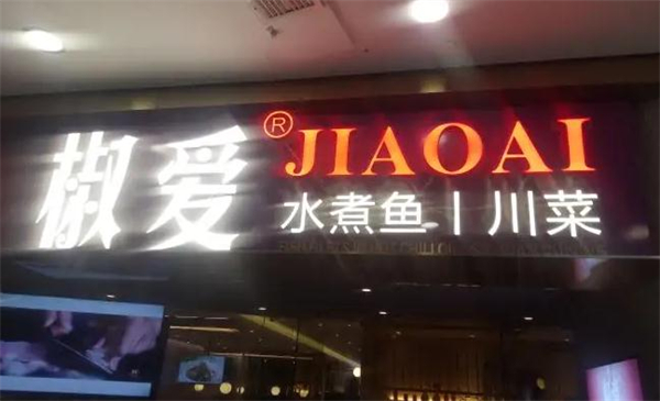 椒爱水煮鱼川菜加盟加盟费用