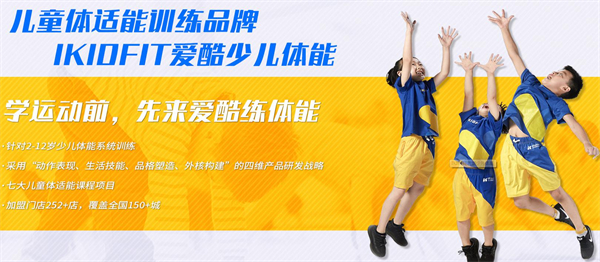 爱酷少儿体能中心加盟加盟费用