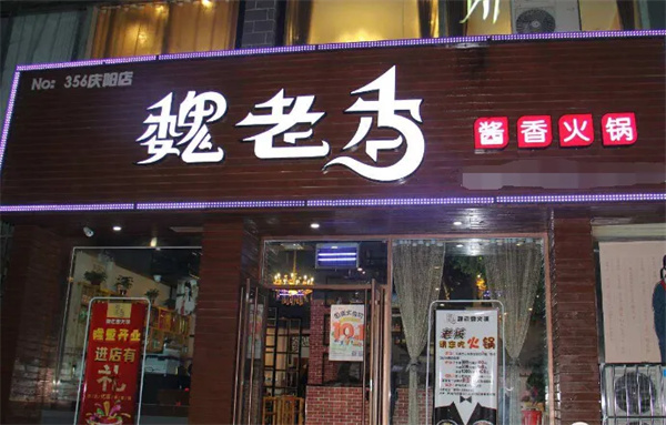 魏老香火锅加盟加盟费用