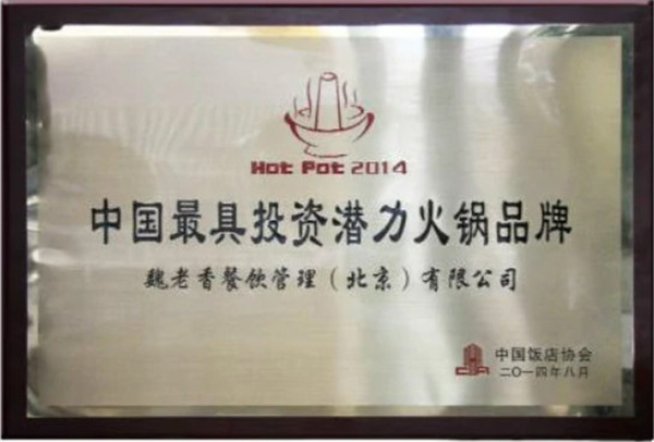 魏老香火锅加盟加盟费用