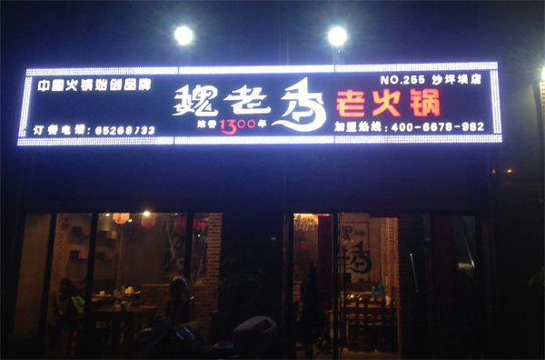 魏老香火锅加盟加盟费用