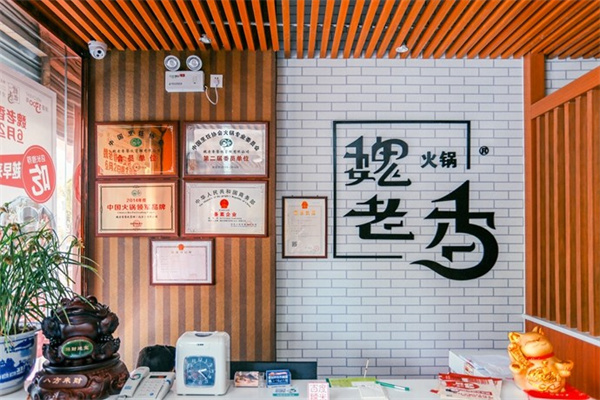 魏老香火锅加盟加盟费用