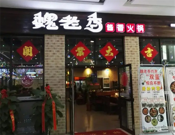 魏老香火锅加盟加盟费用