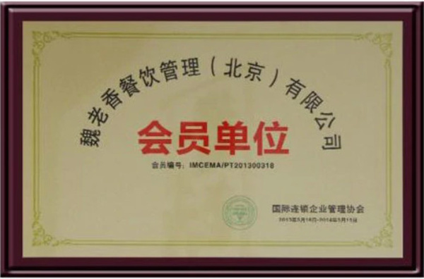 魏老香火锅加盟加盟费用