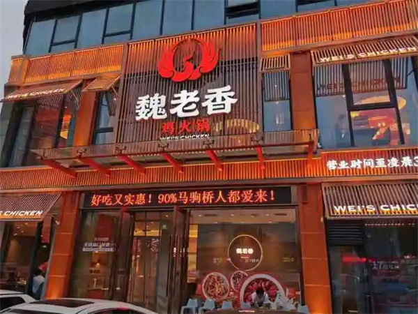 魏老香火锅加盟加盟费用