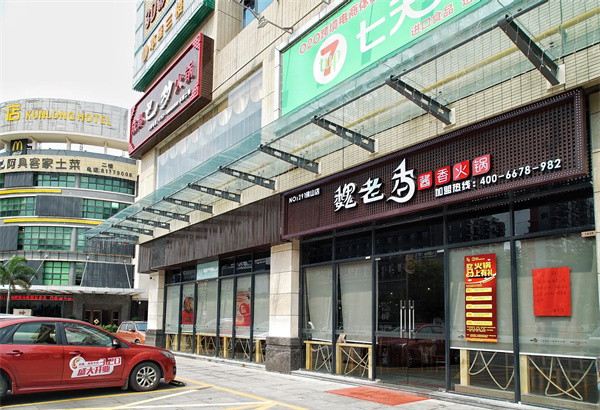 魏老香火锅加盟加盟费用