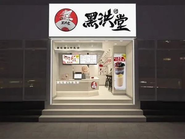 黑洪堂奶茶加盟加盟费用