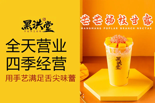 黑洪堂奶茶加盟加盟费用