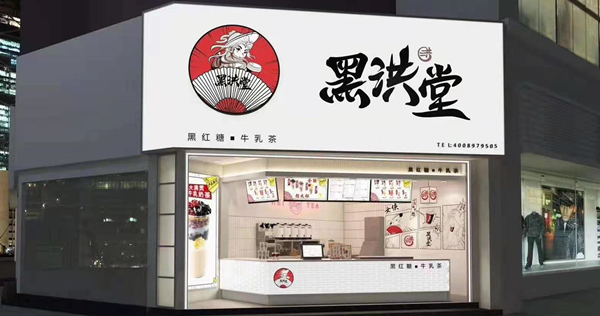 黑洪堂奶茶加盟加盟费用