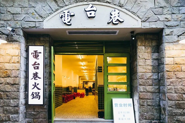 电台巷火锅加盟加盟费用