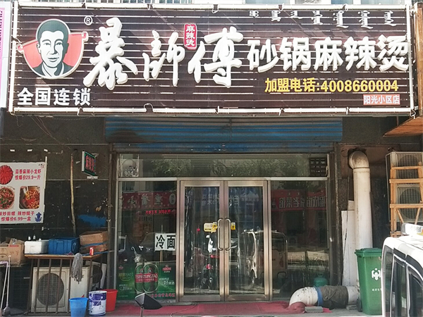 暴师傅麻辣烫加盟加盟费用