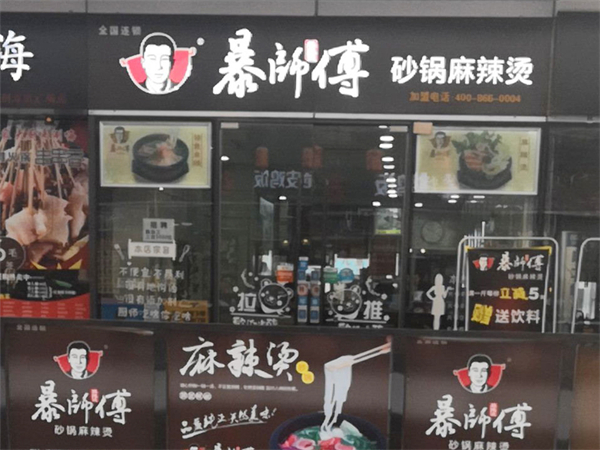 暴师傅麻辣烫加盟加盟费用