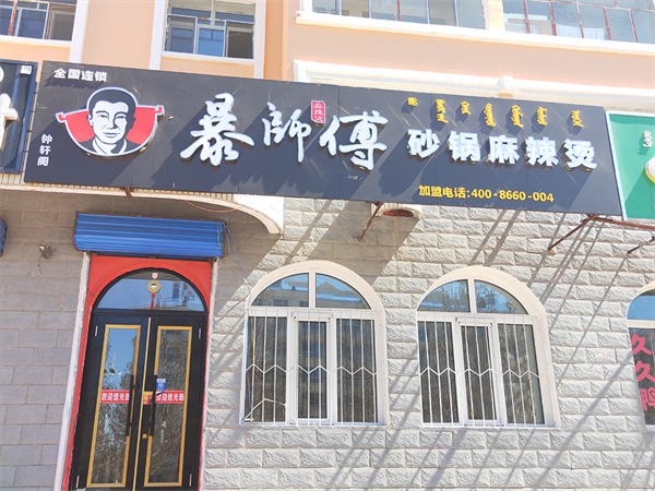 暴师傅麻辣烫加盟加盟费用
