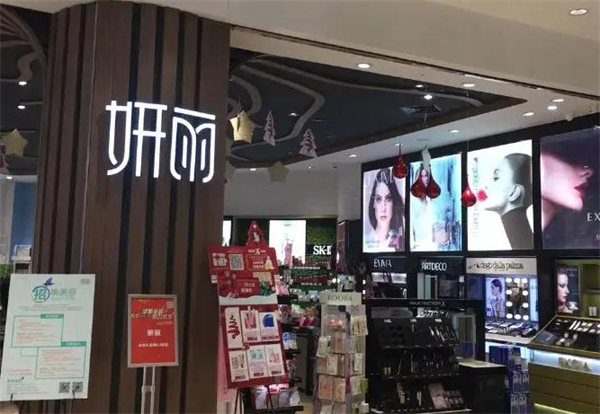 妍丽化妆品加盟加盟费用