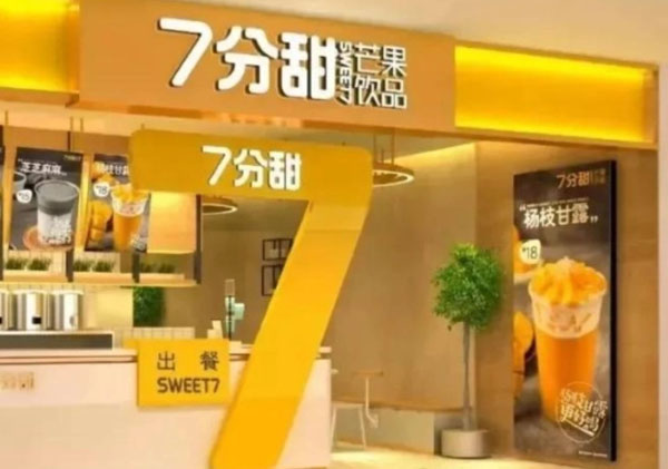 7分甜奶茶加盟加盟费用