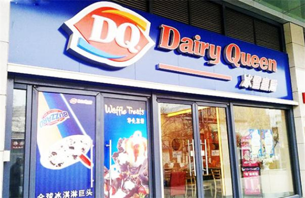 dq冰雪皇后加盟加盟费用