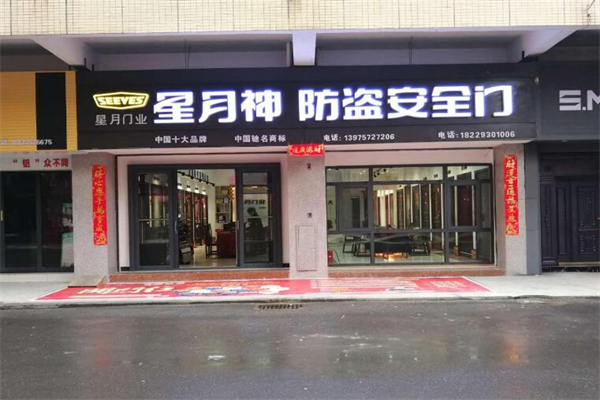 星月神木门加盟加盟费用