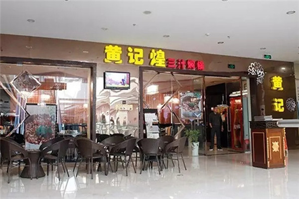 黄记煌三汁焖锅店加盟费