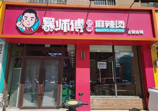 暴师傅加盟加盟费用