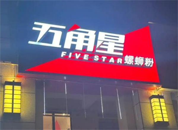 五角星螺蛳粉加盟加盟费用