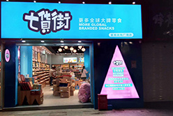 七货街零食加盟加盟费用