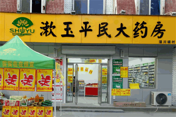 漱玉大药房加盟加盟费用