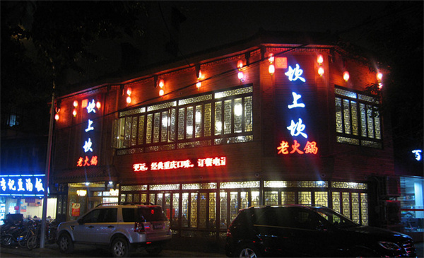 坎上坎火锅加盟加盟费用