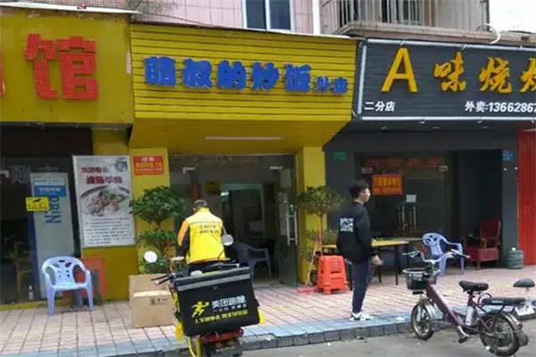 萌叔的炒饭加盟加盟费用